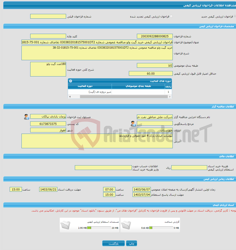 تصویر کوچک آگهی فراخوان ارزیابی کیفی خرید گیت ولو مناقصه عمومی شماره 03038320181575001DT2 تقاضای شماره 001-75-01815-32-38