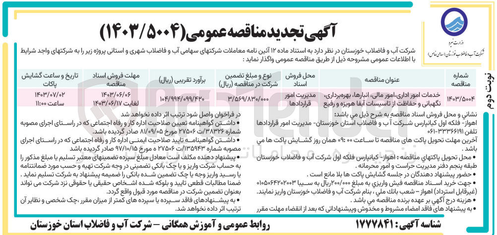 تصویر کوچک آگهی خدمات امور اداری امور مالی انبارها بهره برداری مدیریت امور نگهبانی و حفاظت از تاسیسات آبفا هویزه و رفیع 