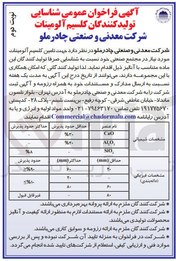 تصویر کوچک آگهی تامین کلسیم آلومینات مورد نیاز در مجتمع صنعتی خود 