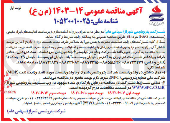 تصویر کوچک آگهی اجرای پروژه آماده سازی زیر ساخت فعالیت های ابزار دقیقی (سیستم های F&G)