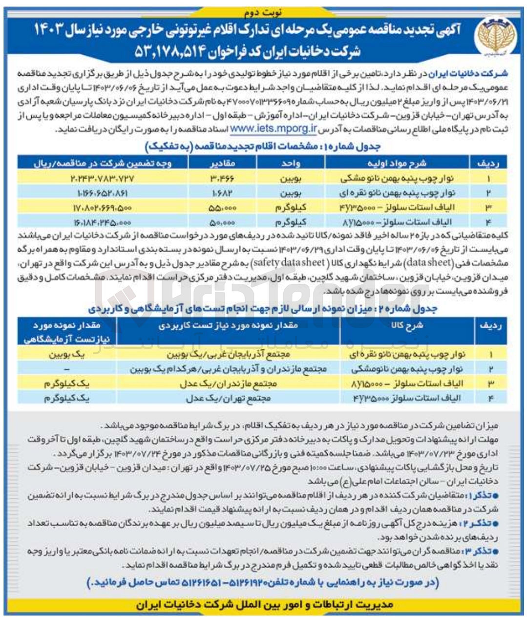 تصویر کوچک آگهی تامین الیاف استات سلولز - ۸y۱۵۰۰۰
