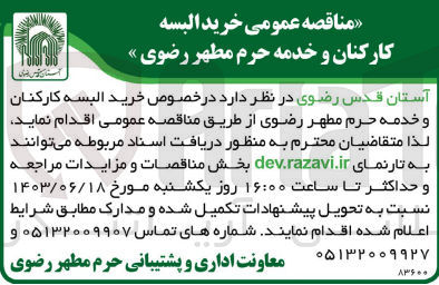 تصویر کوچک آگهی خرید البسه کارکنان و خدمه حرم مطهر رضوی 