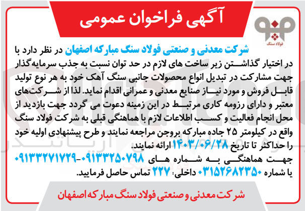 تصویر کوچک آگهی در اختیار گذاشتن زیرساخت های لازم در حد توان نسبت به جذب سرمایه گذار جهت مشارکت در تبدیل انواع محصولات جانبی سنگ آهک به هر نوع تولید قابل فروش 