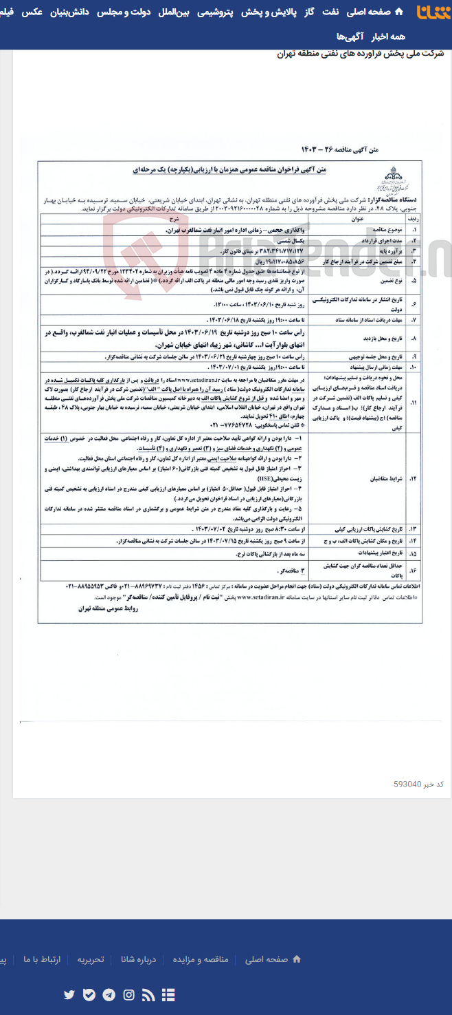 تصویر کوچک آگهی واگذاری حجمی زمانی اداره امور انبار نفت شمالغرب تهران