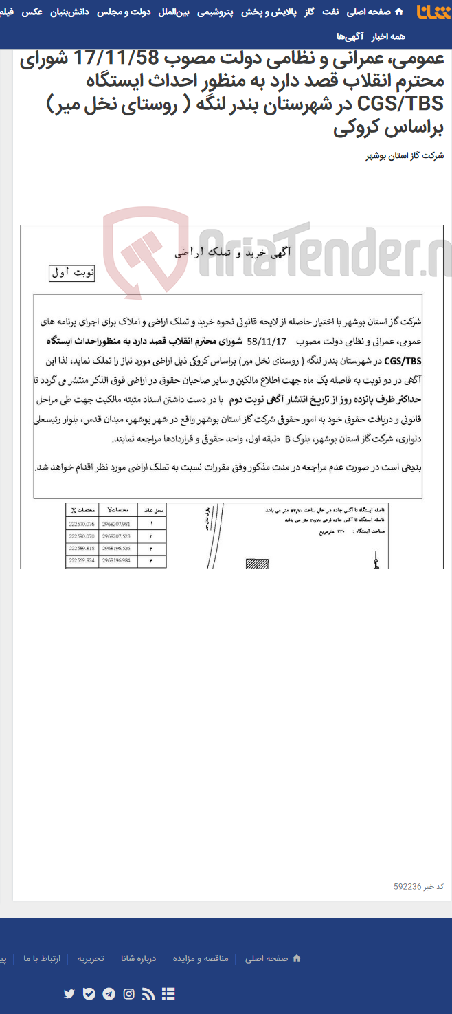 تصویر کوچک آگهی شرکت گاز استان بوشهر با اختیار حاصله از لایحه قانونی نحوه خرید و تملک اراضی و املاک برای اجرای برنامه های عمومی، عمرانی و نظامی دولت مصوب 17/11/58 شورای محترم انقلاب قصد دارد به منظور احداث ایستگاه CGS/TBS در شهرستان بندر لنگه ( روستای نخل میر) براساس کروکی