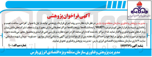 تصویر کوچک آگهی طراحی، ساخت، نصب و راه اندازی شبیه ساز فرار از هلی کوپتر در دریا HUET