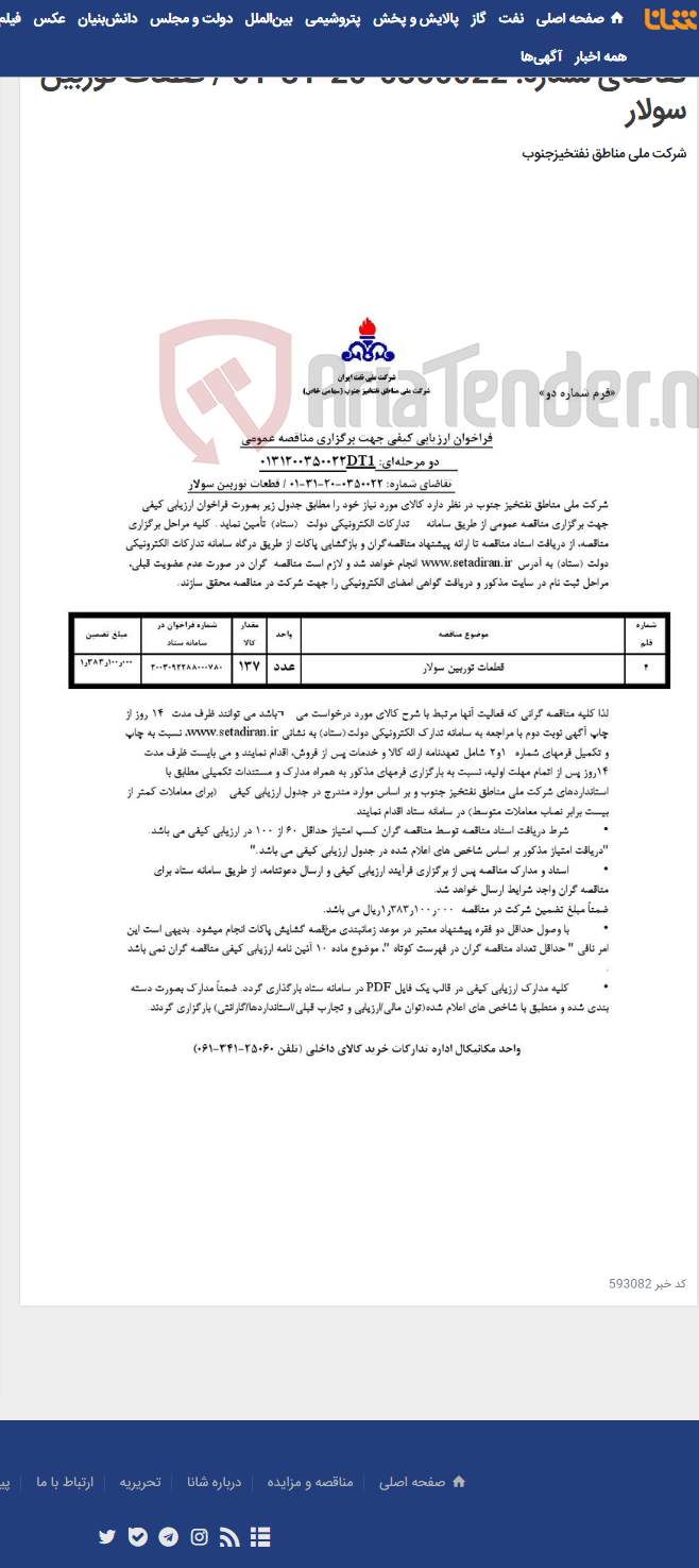 تصویر کوچک آگهی مناقصه عمومی دو مرحله¬ای: 0131200350022DT1/تقاضای شماره: 0350022-20-31-01 / قطعات توربین سولار