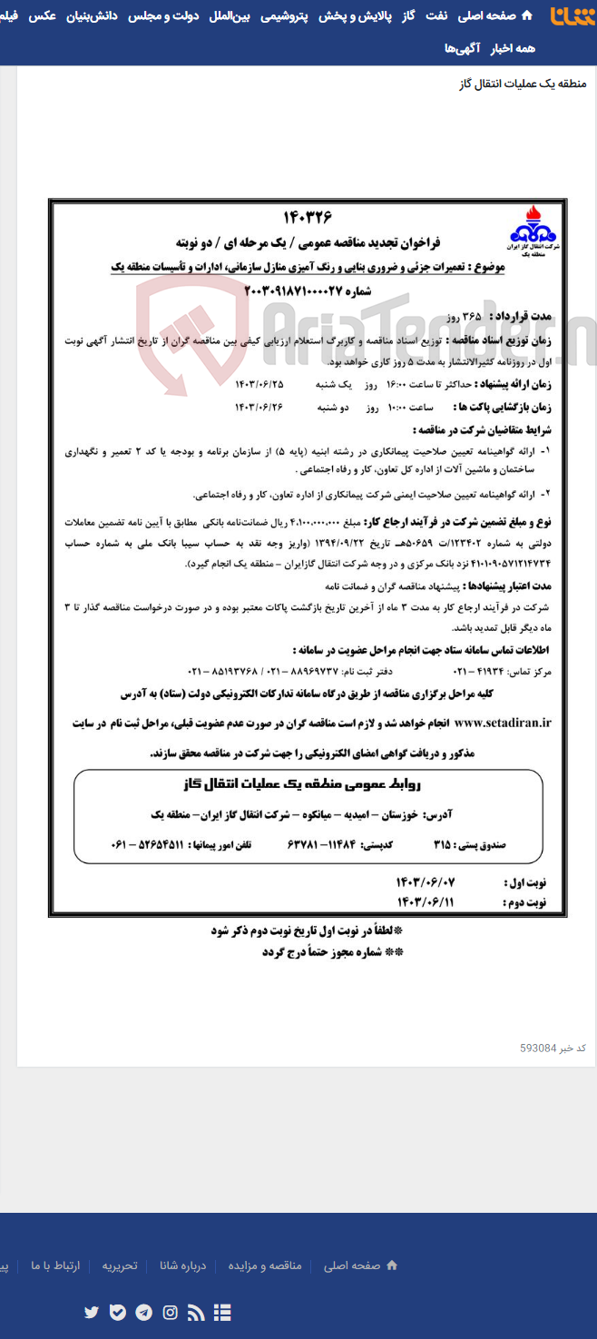 تصویر کوچک آگهی تعمیرات جزئی و ضروری بنایی و رنگ آمیزی منازل سازمانی، ادارات و تأسیسات منطقه یک