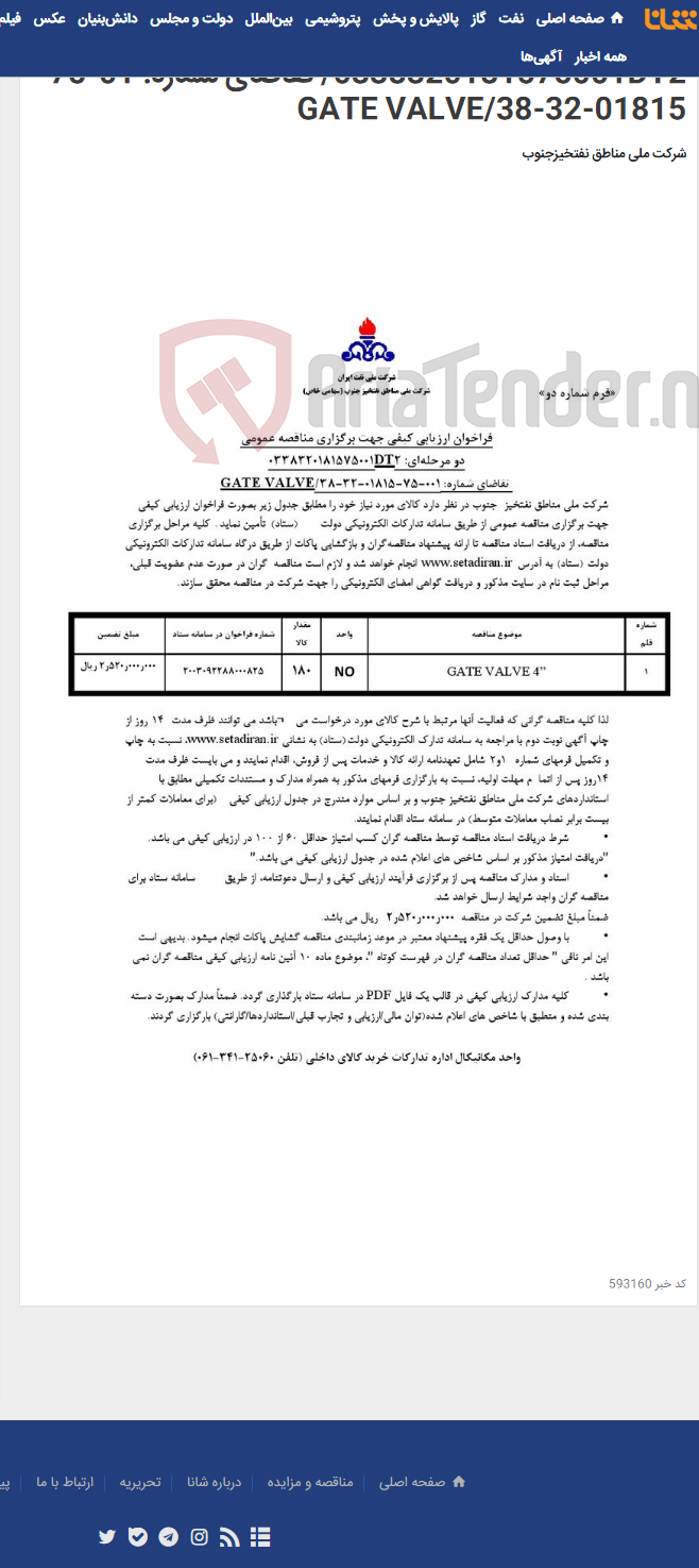 تصویر کوچک آگهی برگزاری مناقصه عمومی دو مرحله¬ای: 0338320181575001DT2/ تقاضای شماره: 01-75-01815-32-38/GATE VALVE