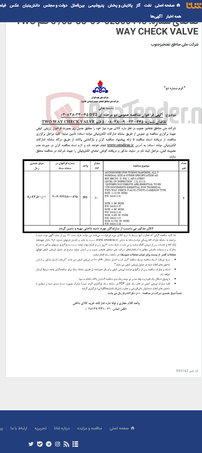 تصویر کوچک آگهی مناقصه عمومی دو مرحله ای 0308380230045DT2 / تقاضای شماره: 02300445-09-38-08/ 5 قلم TWO WAY CHECK VALVE
