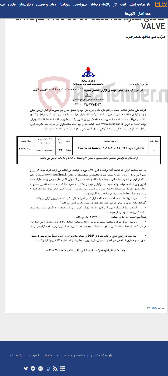 تصویر کوچک آگهی مناقصه عمومی دو مرحله ای 0308380230185DT1 /تقاضای شماره: 0230185-09-38-08/ 7 قلم GATE VALVE