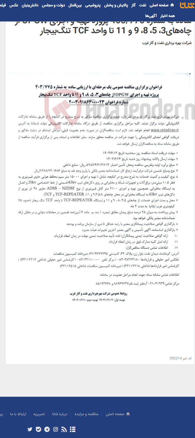 تصویر کوچک آگهی فراخوان برگزاری مناقصه عمومی یک مرحله‌ای با ارزیابی ساده به شماره 403/775 پروژه تهیه و اجرای OPGW از چاه‌های3، 5، 8، 9 و 11 تا واحد TCF تنگ‌بیجار