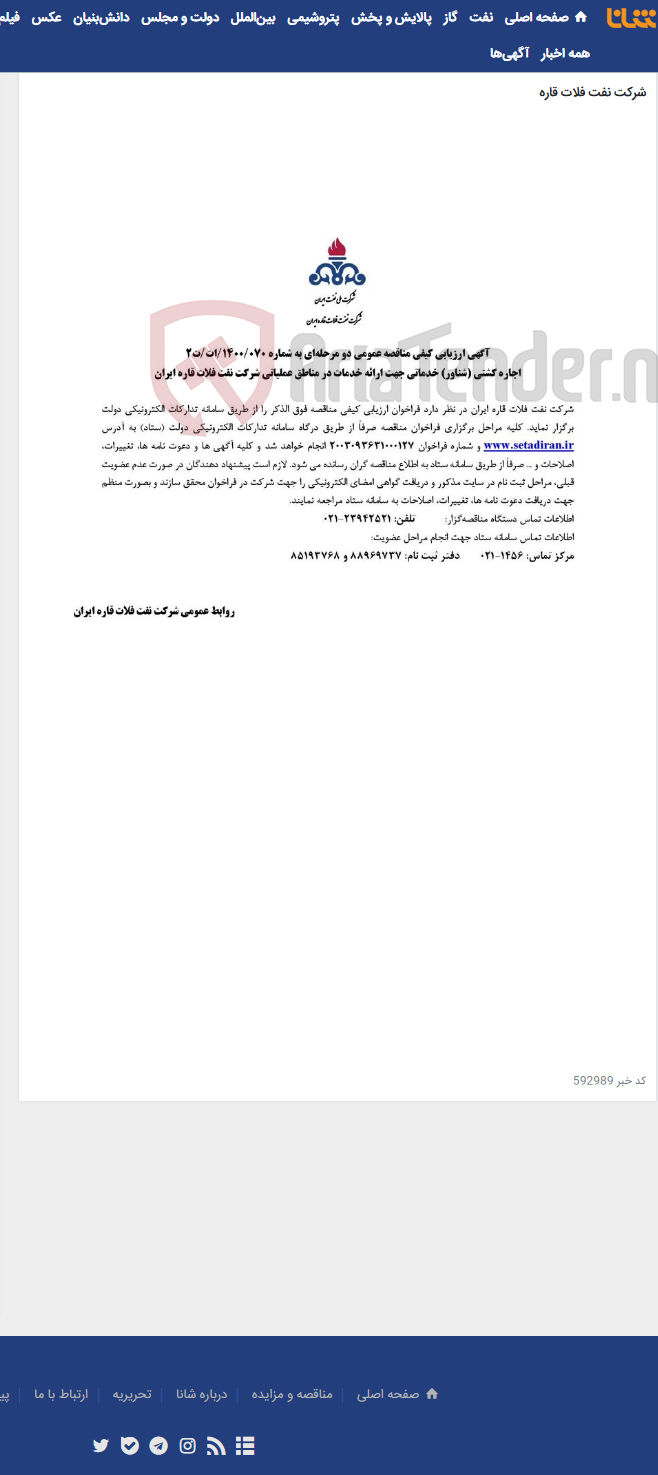 تصویر کوچک آگهی اجاره کشتی (شناور) خدماتی جهت ارائه خدمات در مناطق عملیاتی شرکت نفت فلات قاره ایران