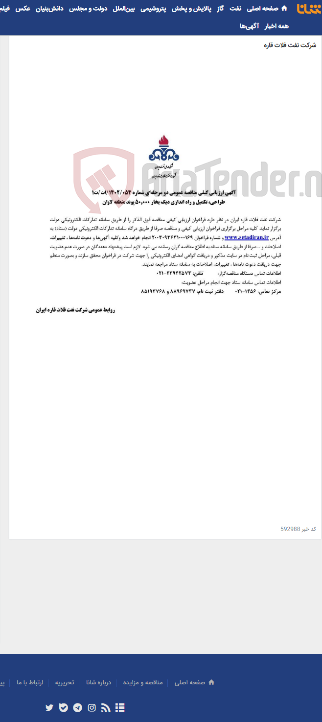 تصویر کوچک آگهی طراحی، تکمیل و راه اندازی دیگ بخار 50.000 پوند منطقه لاوان