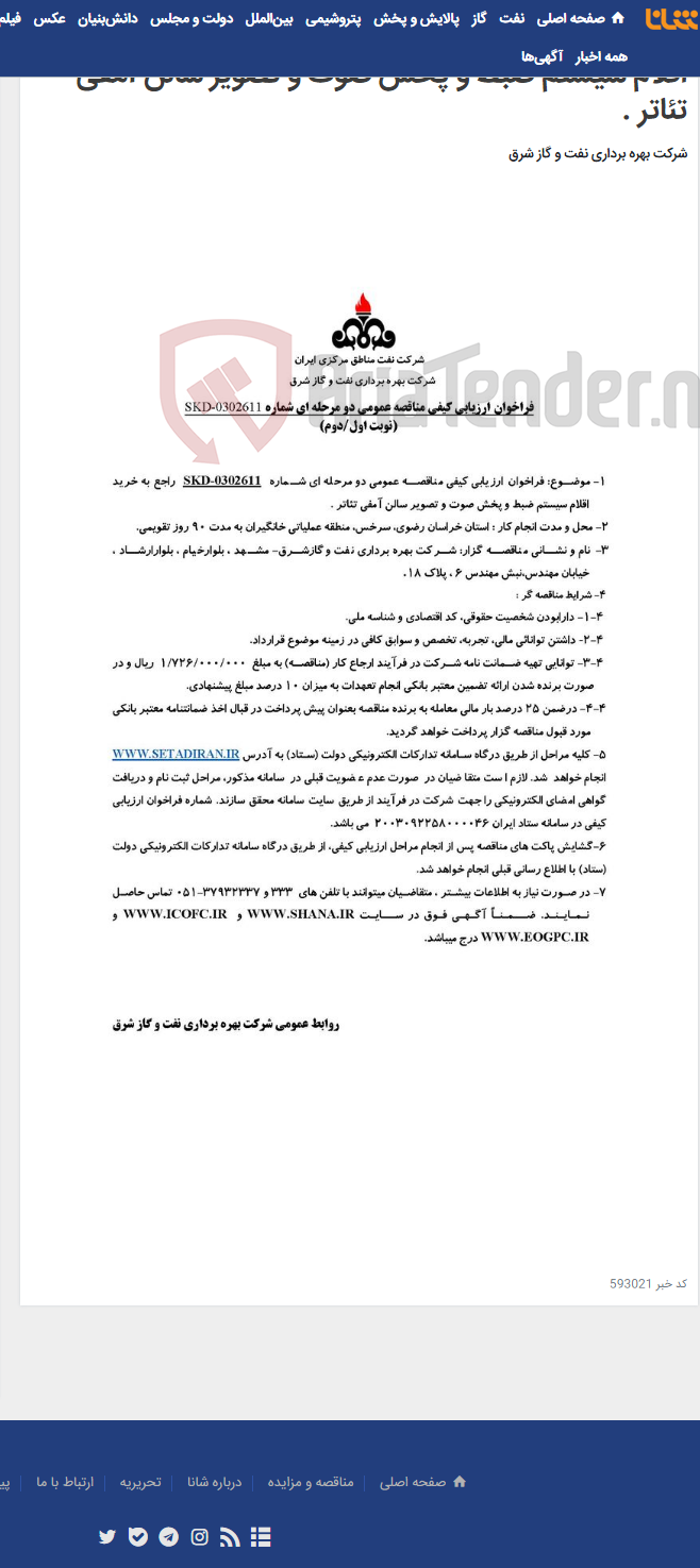 تصویر کوچک آگهی مناقصه شماره تقاضای SKD-0302611 راجع به خرید اقلام سیستم ضبط و پخش صوت و تصویر سالن آمفی تئاتر .