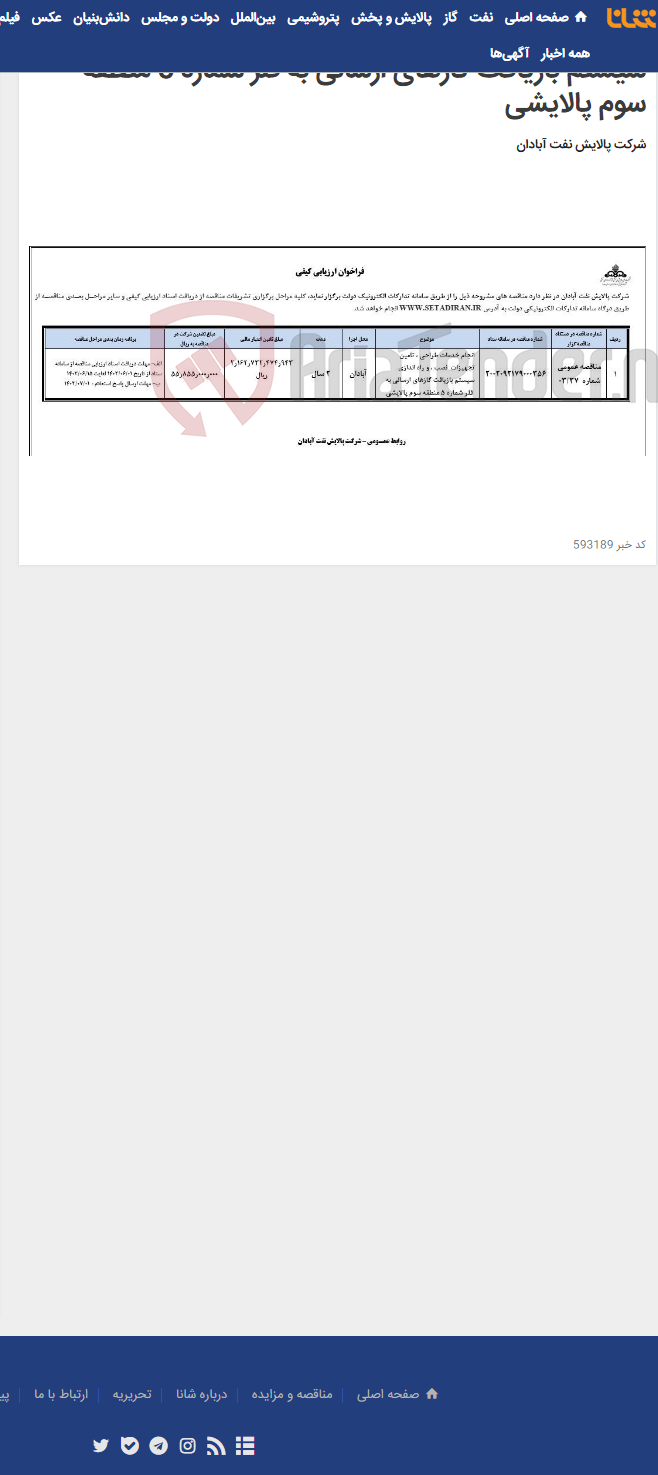 تصویر کوچک آگهی انجام خدمات طراحی ، تامین تجهیزات نصب ، و راه اندازی سیستم بازیافت گازهای ارسالی به فلر شماره 5 منطقه سوم پالایشی