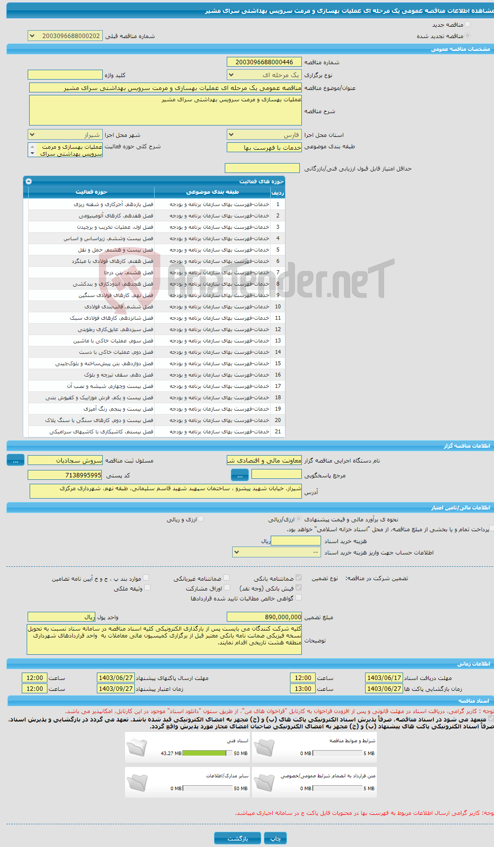 تصویر کوچک آگهی مناقصه عمومی یک مرحله ای عملیات بهسازی و مرمت سرویس بهداشتی سرای مشیر
