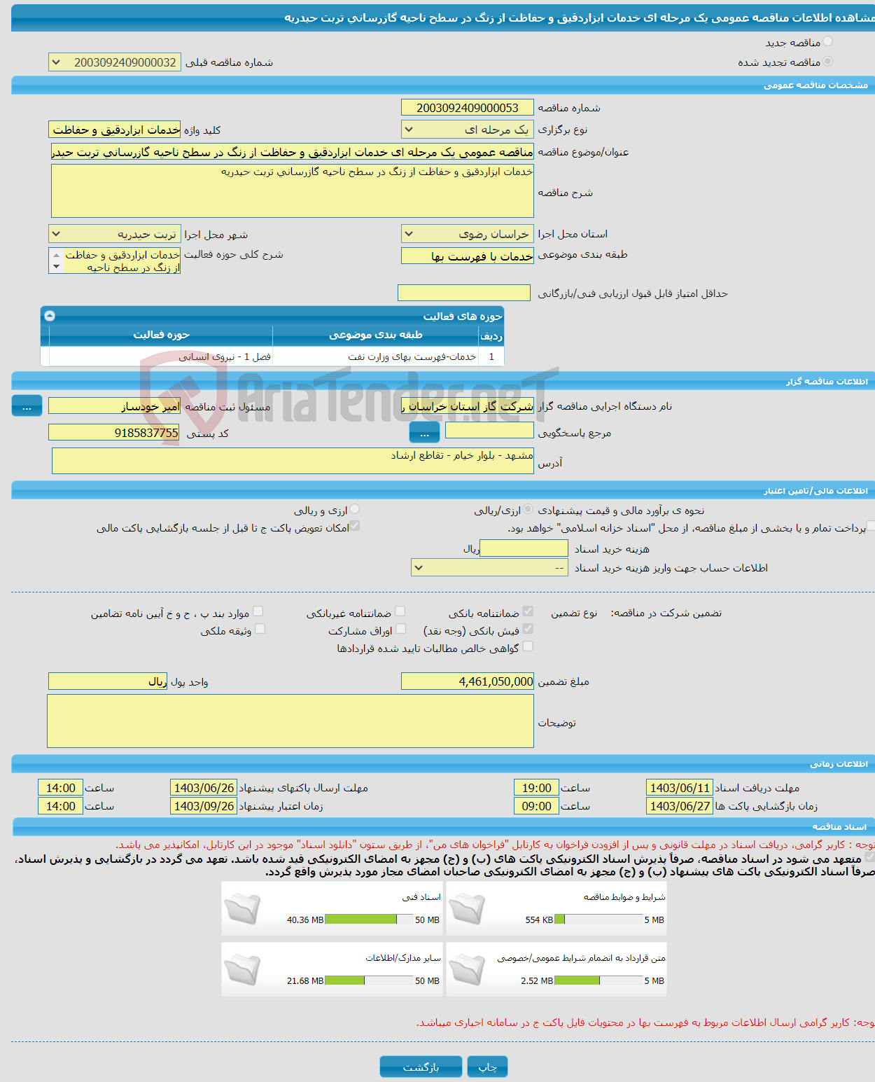 تصویر کوچک آگهی مناقصه عمومی یک مرحله ای خدمات ابزاردقیق و حفاظت از زنگ در سطح ناحیه گازرسانی تربت حیدریه