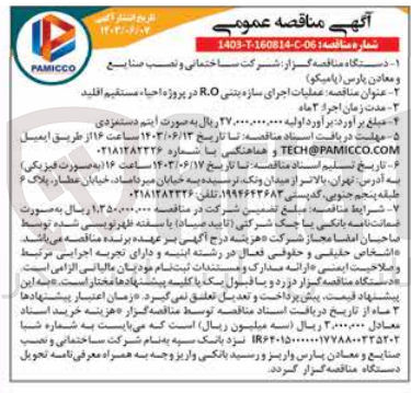 تصویر کوچک آگهی عملیات اجرای سازه بتنی r.o در پروژه احیا مستقیم اقلید 