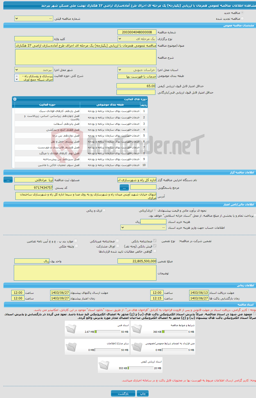 تصویر کوچک آگهی مناقصه عمومی همزمان با ارزیابی (یکپارچه) یک مرحله ای اجرای طرح آماده‌سازی اراضی 27 هکتاری نهضت ملی مسکن شهر بیرجند