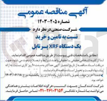 تصویر کوچک آگهی تامین و خرید یک دستگاه xrf پرتابل 