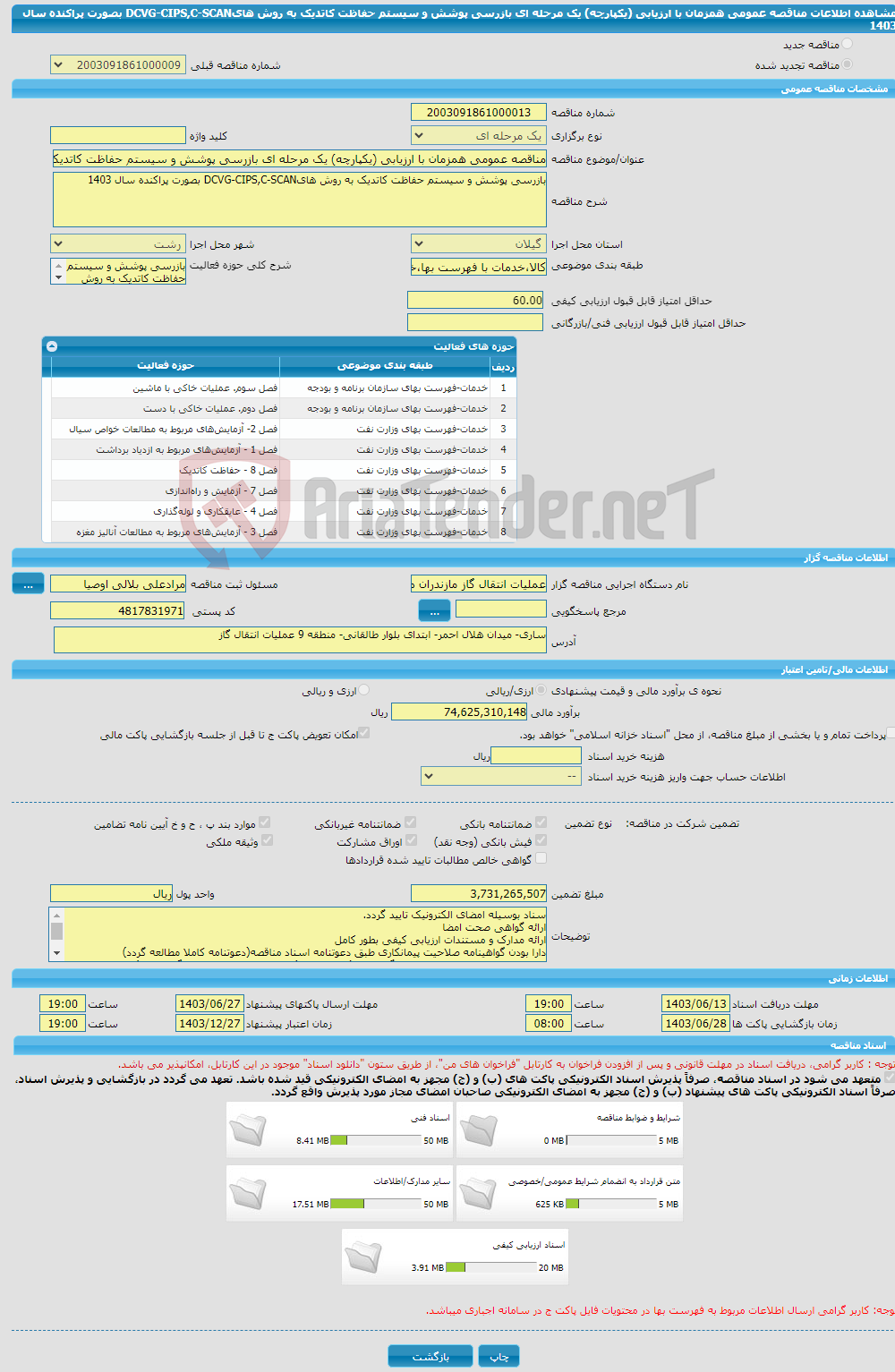 تصویر کوچک آگهی مناقصه عمومی همزمان با ارزیابی (یکپارچه) یک مرحله ای بازرسی پوشش و سیستم حفاظت کاتدیک به روش هایDCVG-CIPS,C-SCAN بصورت پراکنده سال 1403