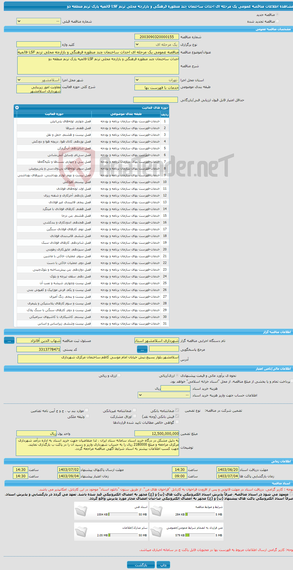 تصویر کوچک آگهی مناقصه عمومی یک مرحله ای احداث ساختمان چند منظوره فرهنگی و بازارچه محلی ترنم LSF قائمیه پارک ترنم منطقه دو