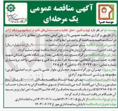 تصویر کوچک آگهی تهیه و تامین ،حمل ،تخلیه و نصب صندلی های تاشو در استادیوم ورزشگاه آزادی 