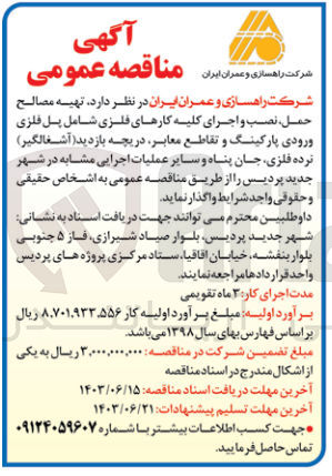 تصویر کوچک آگهی تهیه مصالح حمل ،نصب و اجرای کلیه کارهای فلزی شامل پل فلزی ورودی پارکینگ و تقاطع معابر ،دریچه بازدید (آشغالگیر )نرده فلزی ،جان پناه و سایر عملیات اجرایی مشابه 