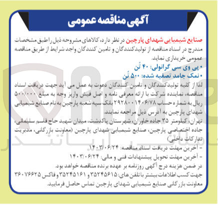 تصویر کوچک آگهی خریداری پی وی سی گرانولی 40تن و نمک جامد تصفیه شده 500تن