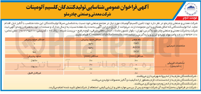 تصویر کوچک آگهی  تأمین کلسیم آلومینات مورد نیاز