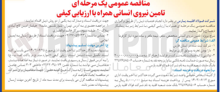 تصویر کوچک آگهی تامین نیروی انسانی متخصص ،ماهر ،نیمه ماهر و ساده 