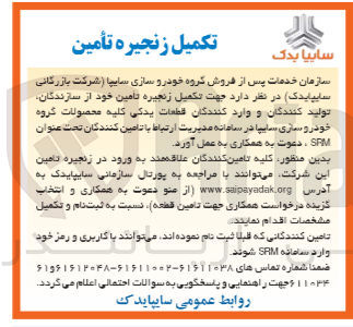 تصویر کوچک آگهی تکمیل زنجیره تامین خود از سازندگان ،تولید کنندگان و واردکنندگان قطعات یدکی کلیه محصولات گروه خودروسازی سایپا تحت عنوان srm