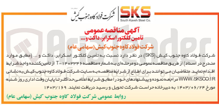 تصویر کوچک آگهی تأمین کلکتور اسکرابر داکت و ...