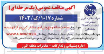 تصویر کوچک آگهی ساخت ساندویچ پنل امور مشترکین مرکز فهمیده 