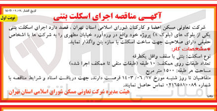 تصویر کوچک آگهی اجرای اسکلت بتنی یکی از بلوک های (بلوک 8)پروژه خود 