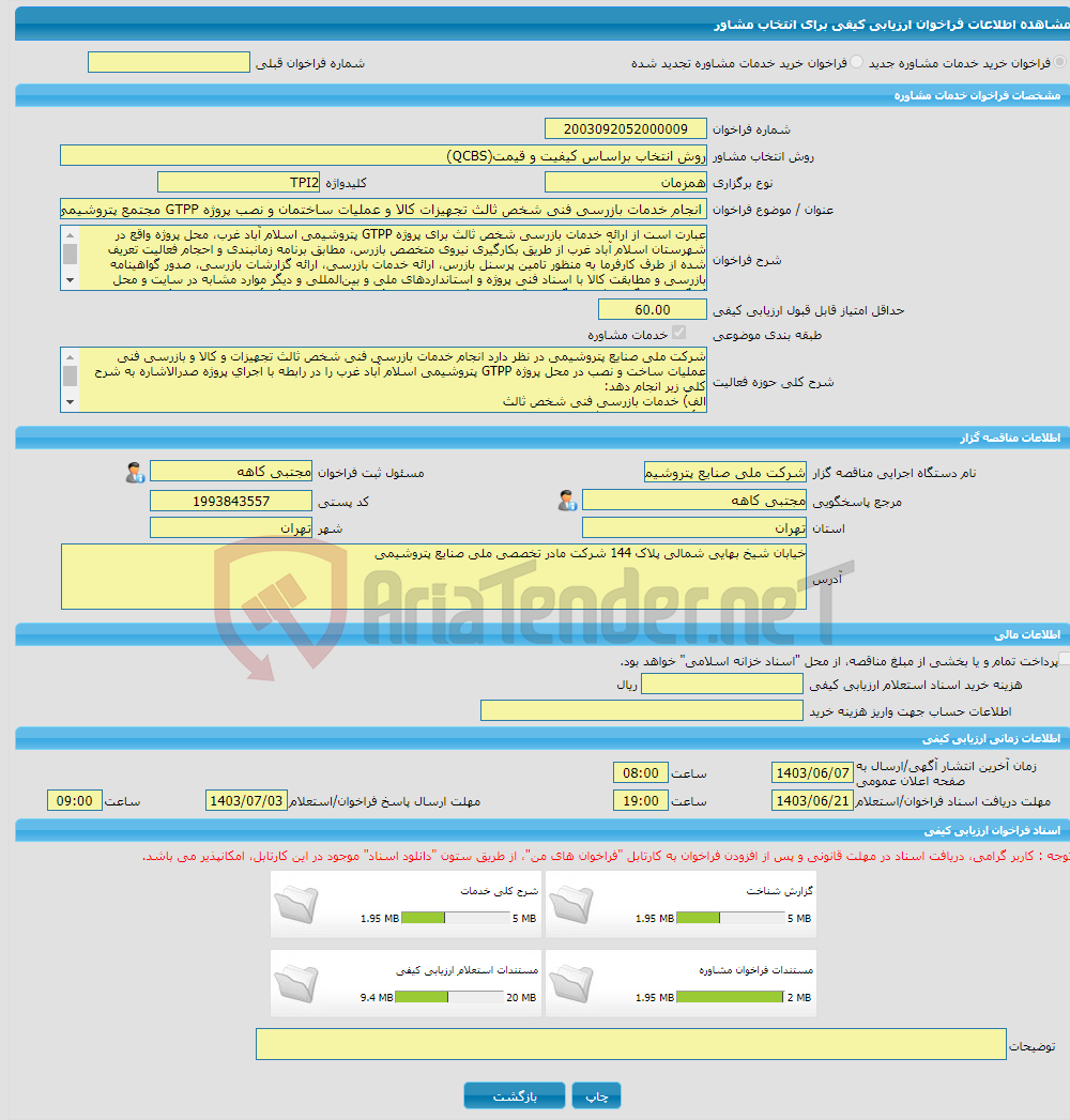 تصویر کوچک آگهی خرید خدمات مشاوره انجام خدمات بازرسی فنی شخص ثالث تجهیزات کالا و عملیات ساختمان و نصب پروژه GTPP مجتمع پتروشیمی اسلام آباد غرب