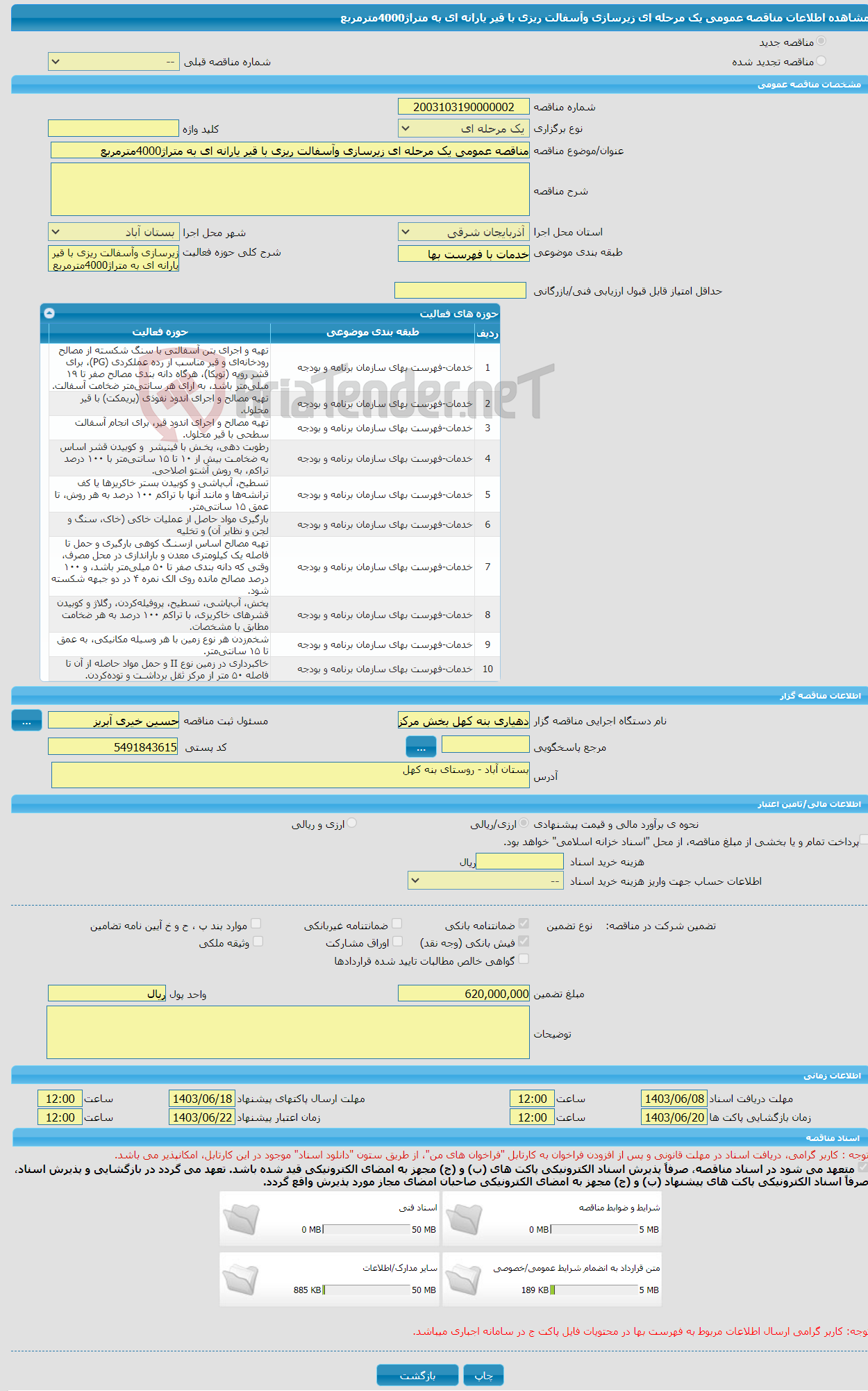 تصویر کوچک آگهی مناقصه عمومی یک مرحله ای زیرسازی وآسفالت ریزی با قیر یارانه ای به متراژ4000مترمربع