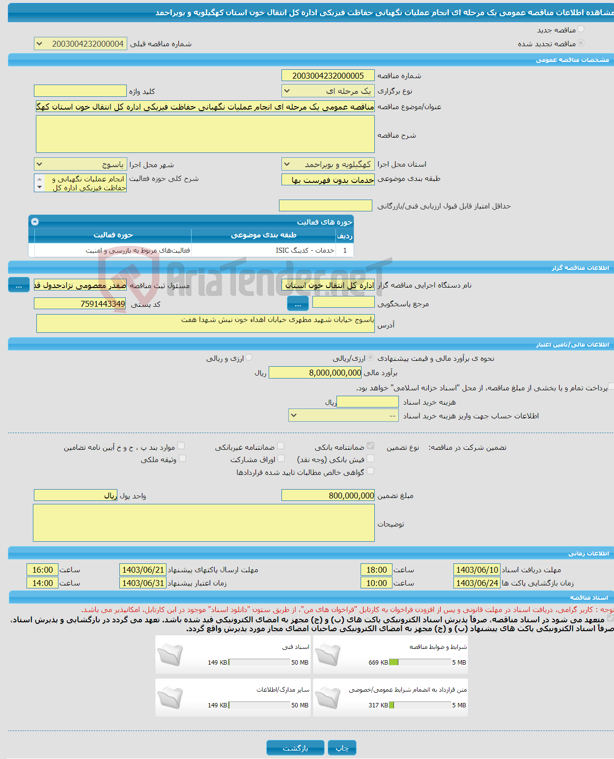 تصویر کوچک آگهی مناقصه عمومی یک مرحله ای انجام عملیات نگهبانی حفاظت فیزیکی اداره کل انتقال خون استان کهگیلویه و بویراحمد 