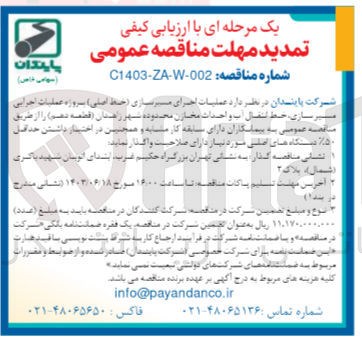 تصویر کوچک آگهی عملیات اجرای مسیرسازی (خط اصلی) پروژه عملیات اجرایی مسیرسازی، خط انتقال آب و احداث مخازن محدوده شهر زاهدان (قطعه دهم)