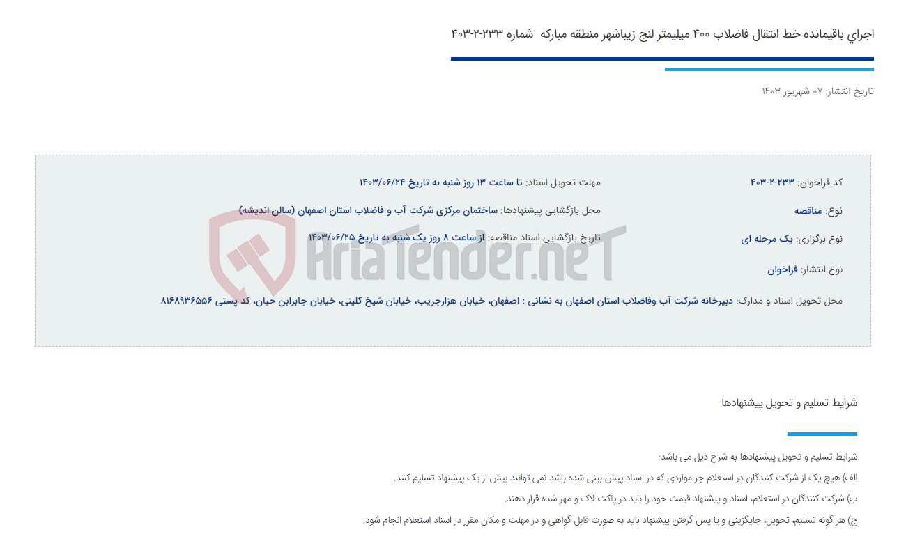 تصویر کوچک آگهی اجرای باقیمانده خط انتقال فاضلاب 400 میلیمتر لنج زیباشهر منطقه مبارکه  شماره 233-2-403