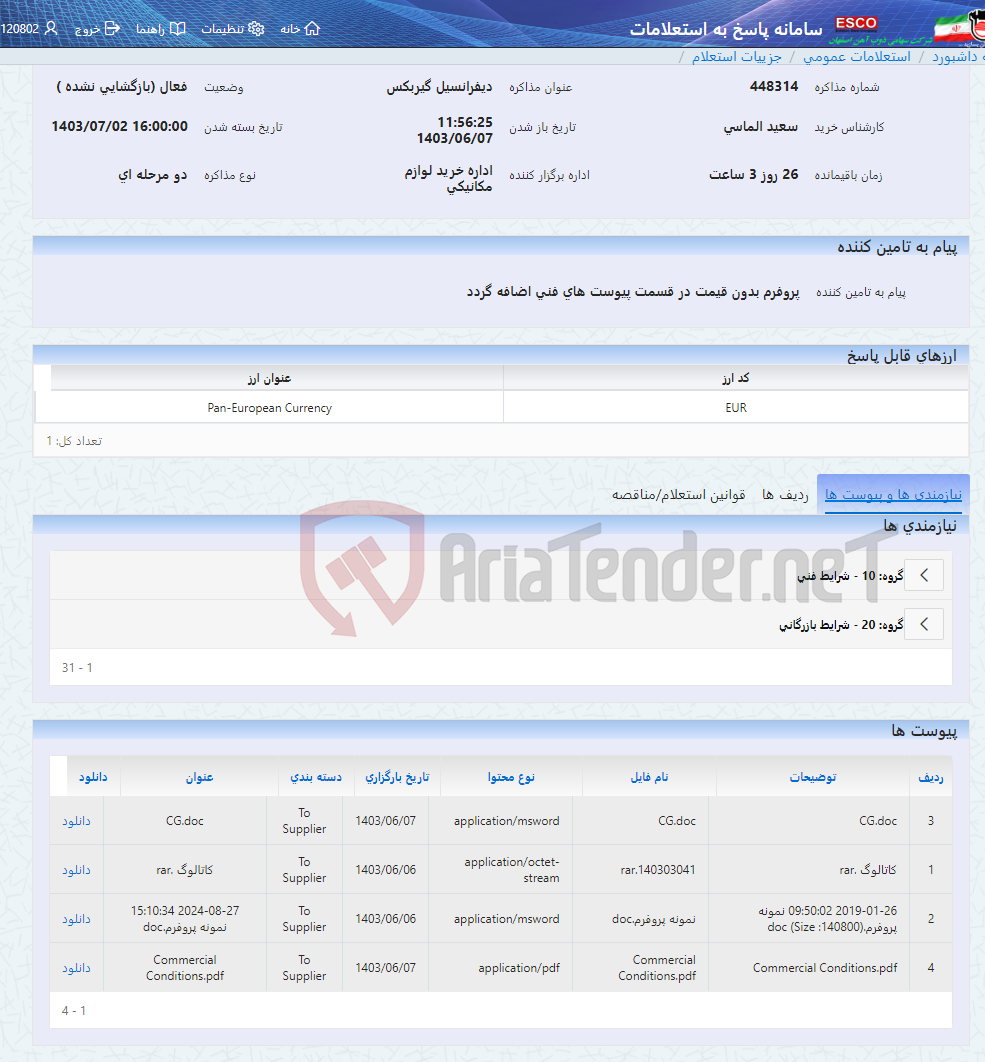 تصویر کوچک آگهی دیفرانسیل گیربکس