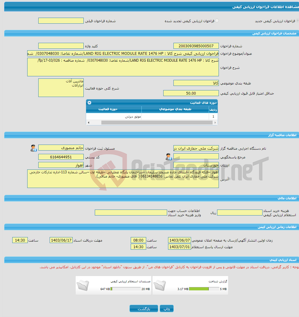 تصویر کوچک آگهی فراخوان ارزیابی کیفی شرح کالا : LAND RIG ELECTRIC MODULE RATE 1476 HP/شماره تقاضا: 0307048030/ شماره مناقصه : fp/17-03/026/