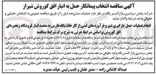 تصویر کوچک آگهی انجام عملیات حمل بارگیری شیر و فرآورده های لبنی از کارخانه پگاه فارس به مقصد انبار فروشگاه زنجیره ای افق کوروش 