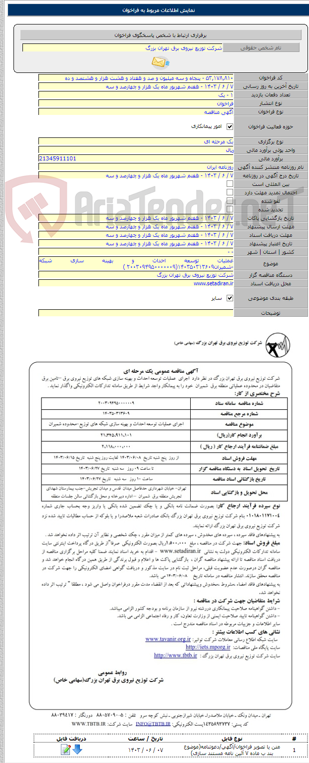 تصویر کوچک آگهی عملیات توسعه احداث و بهینه سازی شبکه -شمیران۱۴۰۳۵۰۳۱۳۶۰۹(۲۰۰۳۰۹۴۹۵۰۰۰۰۰۰۹ )