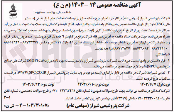 تصویر کوچک آگهی اجرای پروژه آماده سازی زیرساخت فعالیت های ابزار دقیقی (سیستم های f&g)
