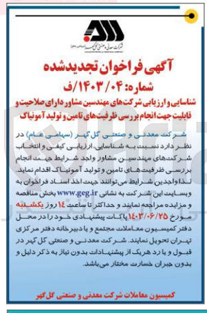 تصویر کوچک آگهی  شناسایی ارزیابی کیفی و انتخاب شرکتهای مهندسین مشاور واجد شرایط جهت انجام بررسی ظرفیتهای تامین و تولید آمونیاک
