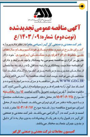 تصویر کوچک آگهی اجرای طرح ترمیم و مقاوم سازی فونداسیون ها و سازه های بتنی خطوط 1و2و3 فرآوری و سنگ شکن ژیراتوری 