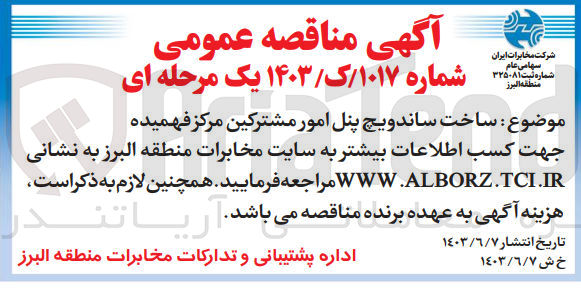 تصویر کوچک آگهی ساخت ساندویچ پنل امور مشترکین مرکز فهمیده 