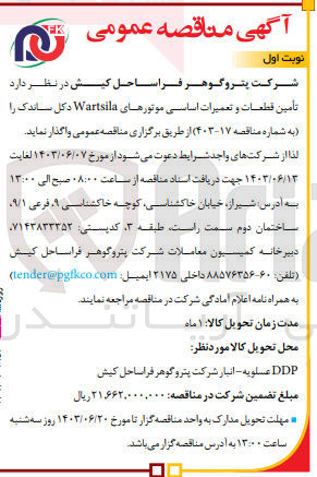 تصویر کوچک آگهی تأمین قطعات و تعمیرات اساسی موتورهای Wartsila دکل ساندک